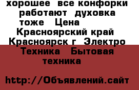 хорошее, все конфорки работают, духовка тоже › Цена ­ 5 000 - Красноярский край, Красноярск г. Электро-Техника » Бытовая техника   